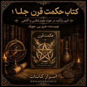 دانلود PDF کتاب حکمت قرن جلد اول | اثری رازآلود در حوزه علوم باطنی و آگاهی ذهن