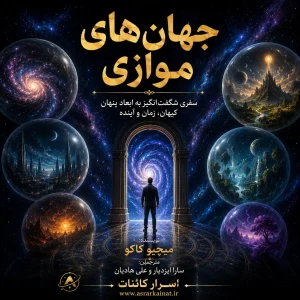 دانلود کتاب جهانهای موازی | سفری به آفرینش، ابعاد بالاتر و آینده جهان