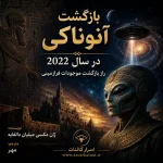 دانلود کتاب بازگشت آنوناکی در سال 2022 | راز بازگشت موجودات فرازمینی