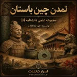 دانلود PDF کتاب تمدن چین باستان