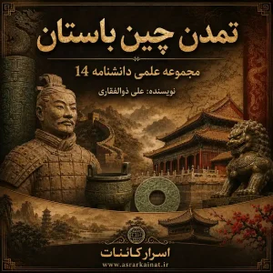 دانلود PDF کتاب تمدن چین باستان