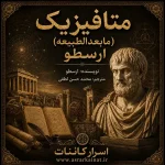 دانلود کتاب متافیزیک (مابعدالطبیعه) ارسطو