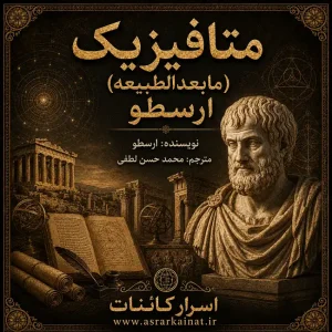 دانلود کتاب متافیزیک (مابعدالطبیعه) ارسطو