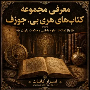 دانلود مجموعه 4 جلدی کتاب‌های حکمت اثر هری بی. جوزف