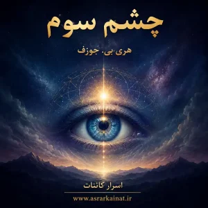 دانلود PDF کتاب چشم سوم | راهنمای فعال‌سازی آگاهی درونی و چاکرای ششم
