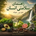 دانلود PDF کتاب راهنمای سلامت انسان | اثر هری بی. جوزف