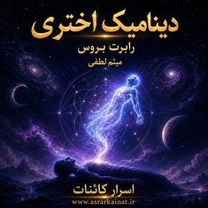 دانلود کتاب دینامیک اختری | نگرشی نوین به تجربه خارج از کالبد