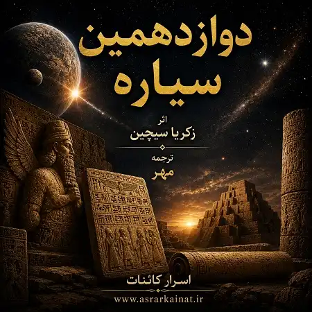 دانلود PDF کتاب دوازدهمین سیاره | راز آنوناکی‌ها، نیبیرو و منشأ تمدن بشر