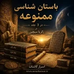 دانلود مجموعه سه جلدی کتاب باستان‌شناسی ممنوعه | اثر زکریا سیچین | PDF