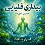 دانلود PDF کتاب حکمت قرن جلد اول | اثری رازآلود در حوزه علوم باطنی و آگاهی ذهن