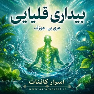 دانلود PDF کتاب حکمت قرن جلد اول | اثری رازآلود در حوزه علوم باطنی و آگاهی ذهن