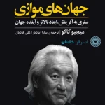 دانلود کتاب جهانهای موازی | سفری به آفرینش، ابعاد بالاتر و آینده جهان