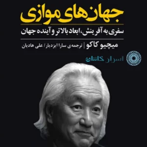 دانلود کتاب جهانهای موازی | سفری به آفرینش، ابعاد بالاتر و آینده جهان