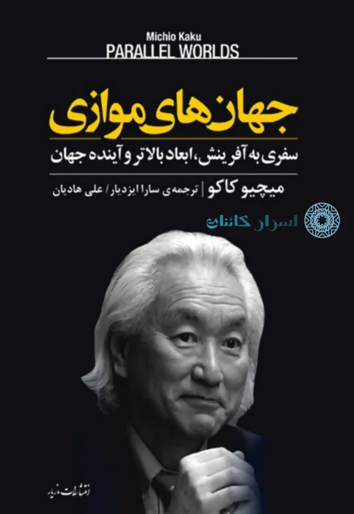 دانلود کتاب جهانهای موازی | سفری به آفرینش، ابعاد بالاتر و آینده جهان
