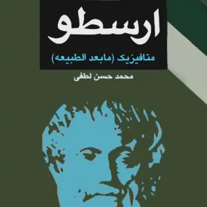 دانلود کتاب متافیزیک (مابعدالطبیعه) ارسطو