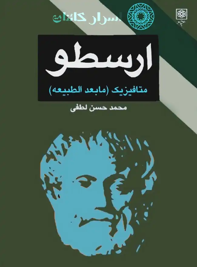 دانلود کتاب متافیزیک (مابعدالطبیعه) ارسطو