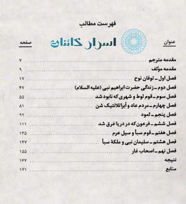 دانلود کتاب اقوام هلاک شده | تحقیقی بر آثار باستانی اقوام نابودشده تاریخ
