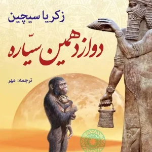 دانلود PDF کتاب دوازدهمین سیاره | راز آنوناکی‌ها، نیبیرو و منشأ تمدن بشر