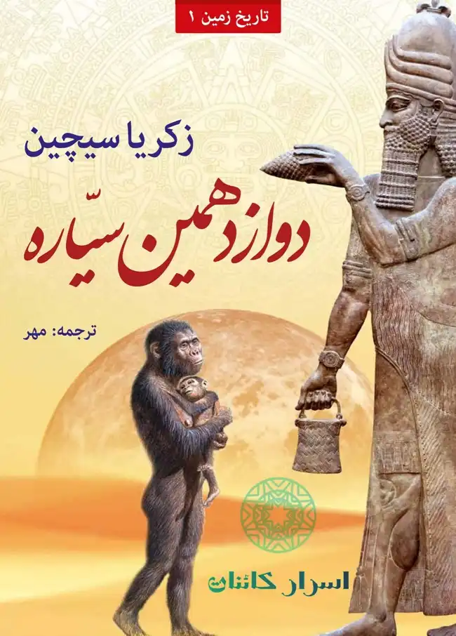 دانلود PDF کتاب دوازدهمین سیاره | راز آنوناکی‌ها، نیبیرو و منشأ تمدن بشر