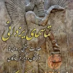 دانلود PDF کتاب تماس‌های یزدانی | راز ارتباط خدایان باستانی با انسان