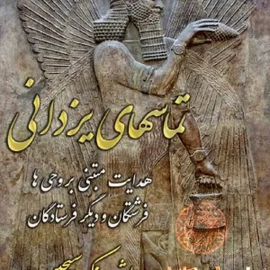 دانلود PDF کتاب تماس‌های یزدانی | راز ارتباط خدایان باستانی با انسان