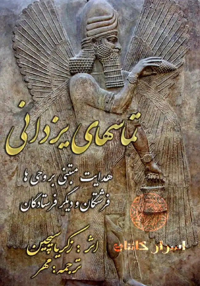 دانلود PDF کتاب تماس‌های یزدانی | راز ارتباط خدایان باستانی با انسان