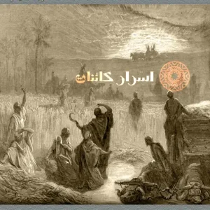 دانلود مجموعه سه جلدی کتاب باستان‌شناسی ممنوعه | اثر زکریا سیچین | PDF