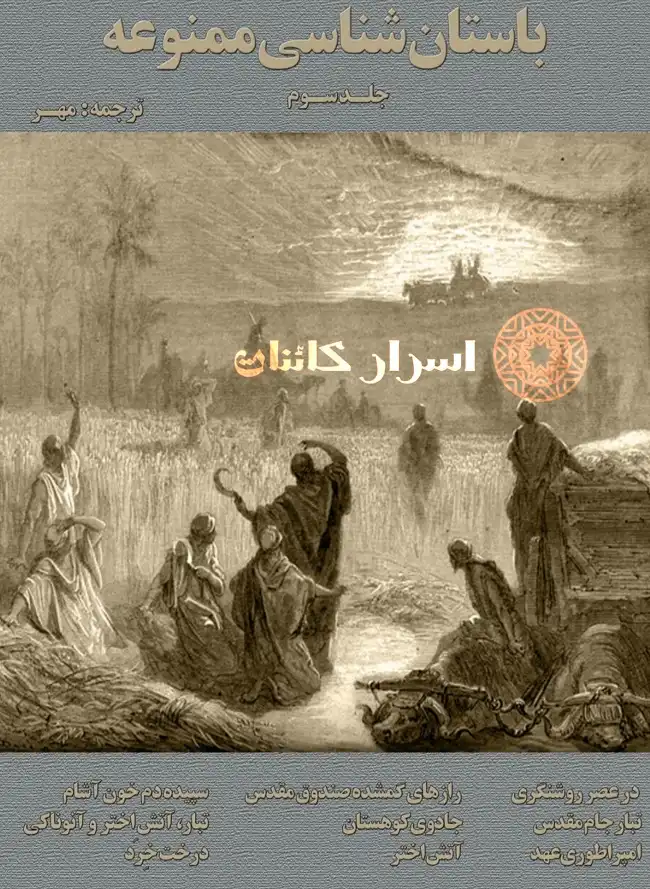 دانلود مجموعه سه جلدی کتاب باستان‌شناسی ممنوعه | اثر زکریا سیچین | PDF