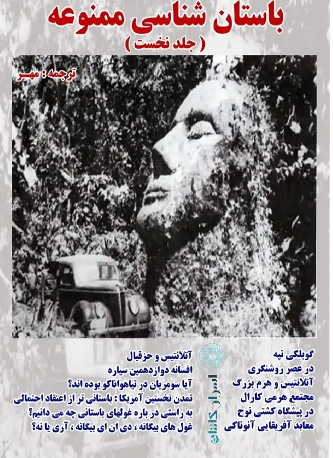 دانلود مجموعه سه جلدی کتاب باستان‌شناسی ممنوعه | اثر زکریا سیچین | PDF
