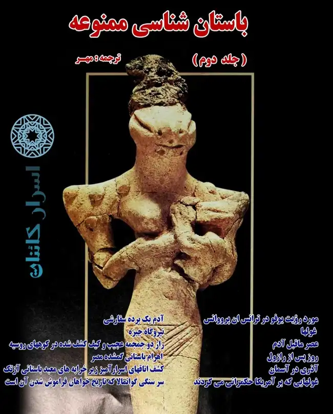 دانلود مجموعه سه جلدی کتاب باستان‌شناسی ممنوعه | اثر زکریا سیچین | PDF