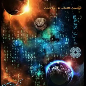 دانلود کتاب کد کیهانی | رمزهای جهان هستی، سیاره نیبیرو و دانش باستانی
