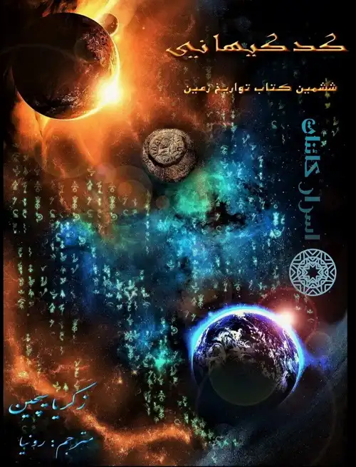 دانلود کتاب کد کیهانی | رمزهای جهان هستی، سیاره نیبیرو و دانش باستانی