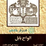 دانلود کتاب الواح بابل | رازهای تمدن باستانی بین‌النهرین