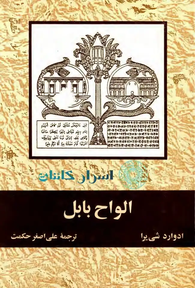 دانلود کتاب الواح بابل | رازهای تمدن باستانی بین‌النهرین