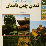 دانلود PDF کتاب تمدن چین باستان