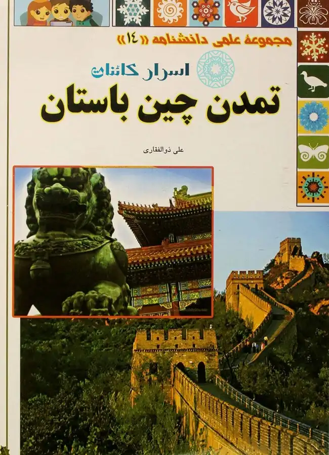 دانلود PDF کتاب تمدن چین باستان