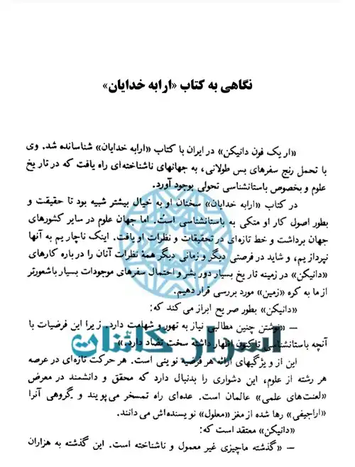 دانلود کتاب طلای خدایان | راز تمدن‌های باستانی و دخالت فرازمینی‌ها در تاریخ بشر