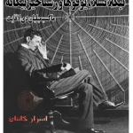 دانلود کتاب نیکلا تسلا، یوفوها و رستاخیز بیگانه