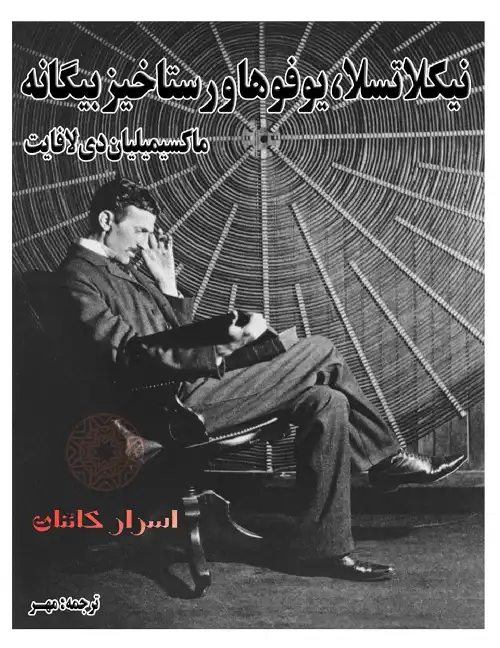 دانلود کتاب نیکلا تسلا، یوفوها و رستاخیز بیگانه
