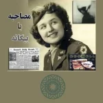 دانلود کتاب مصاحبه با بیگانه | رازهای موجودات فرازمینی