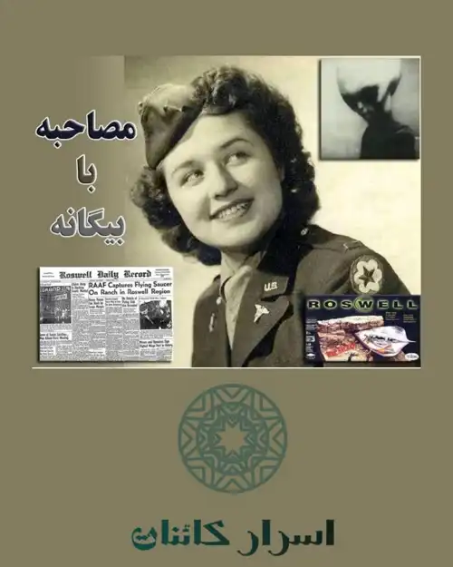 دانلود کتاب مصاحبه با بیگانه | رازهای موجودات فرازمینی