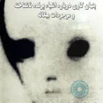 دانلود کتاب افشاگریهای دکتر ولف | پنهانکاری درباره موجودات بیگانه