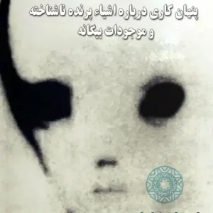 دانلود کتاب افشاگریهای دکتر ولف | پنهانکاری درباره موجودات بیگانه