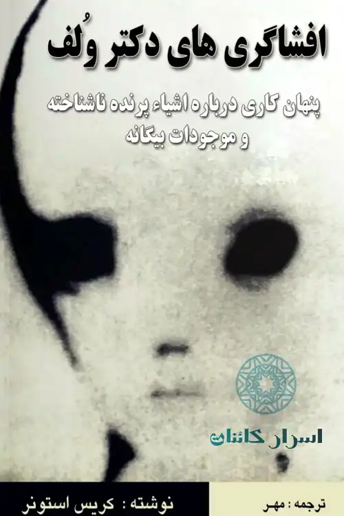 دانلود کتاب افشاگریهای دکتر ولف | پنهانکاری درباره موجودات بیگانه
