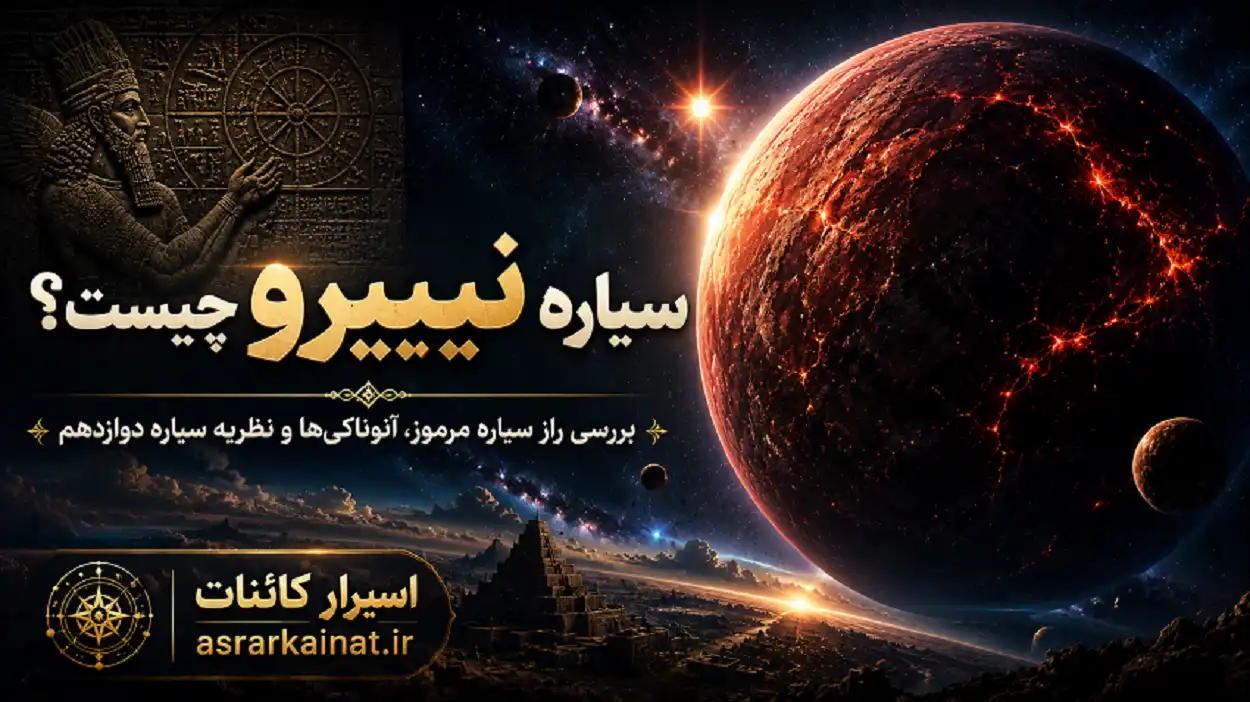 سیاره نیبیرو چیست؟ بررسی کامل نظریه سیاره مرموز