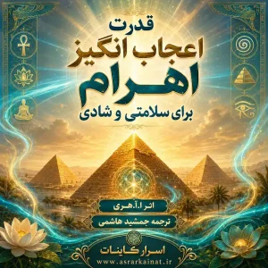 دانلود کتاب قدرت اعجاب انگیز اهرام برای سلامتی و شادی