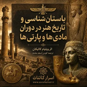 دانلود کتاب باستان شناسی و تاریخ هنر در دوران مادی‌ها و پارتی‌ها