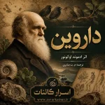 دانلود کتاب داروین | زندگی چارلز داروین، نظریه تکامل