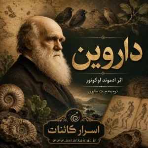 دانلود کتاب داروین | زندگی چارلز داروین، نظریه تکامل
