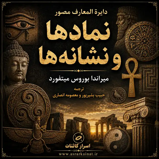دانلود کتاب دایرة المعارف مصور نمادها و نشانه‌ها